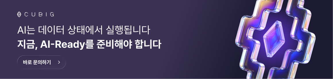 AI는 데이터 상태에서 실행됩니다. 지금, AI-Ready를 준비해야 합니다. 바로 문의하기.