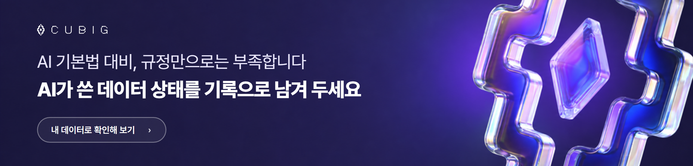 AI 기본법 대비, 규정만으로는 부족합니다. AI가 쓴 데이터 상태를 기록으로 남겨 두세요. 내 데이터로 확인해 보기