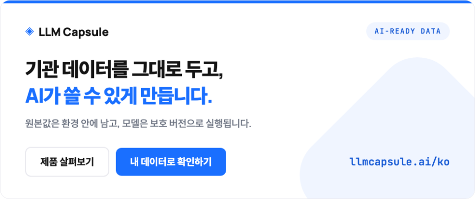 기관 데이터를 그대로 두고, AI가 쓸 수 있게 만듭니다. 원본값은 환경 안에 남고, 모델은 보호 버전으로 실행됩니다.