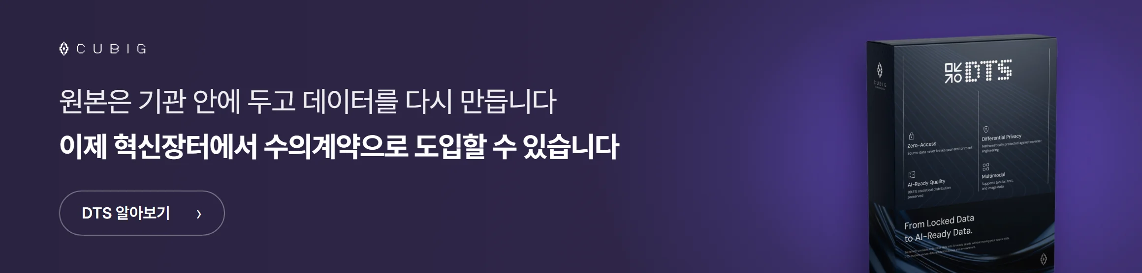 원본은 기관 안에 두고 데이터를 다시 만드는 DTS, 이제 혁신장터에서 수의계약으로 도입할 수 있습니다